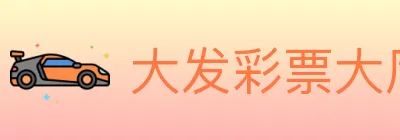 大发彩票大厅 logo